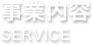 事業内容